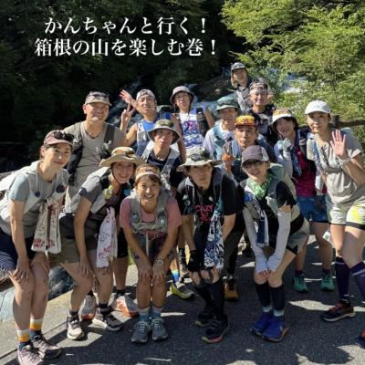 かんちゃんと行く！箱根のお山を楽しむ巻！