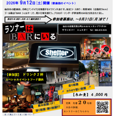 第５回 国分町BARシェルターマラソン