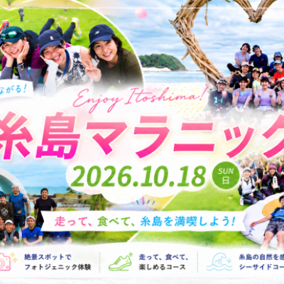 10/18糸島マラニック　ボランティアスタッフ募集！！