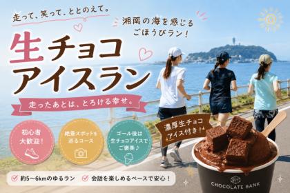 【ゆるラン】湘南　生チョコアイスラン