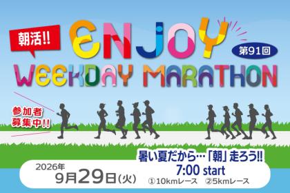 第91回エンジョイヘイジツマラソン