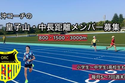 皇子山・中長距離(800m・1500m・300m)クラスのメンバー募集