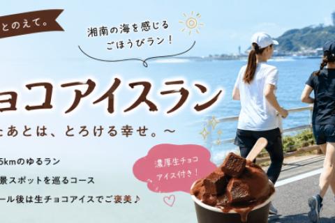 生チョコアイスラン