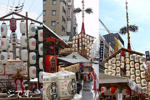 祭の京都　歩いて巡る祇園祭 前祭(さきまつり)