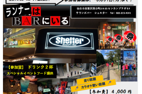 第５回 国分町BARシェルターマラソン