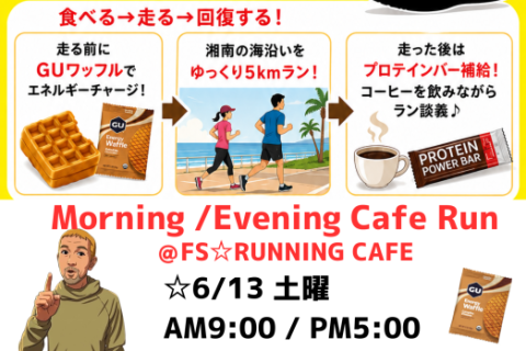 GU ワッフル Cafe Run＆Walk シューズのお試し付き @FS☆RUNNING