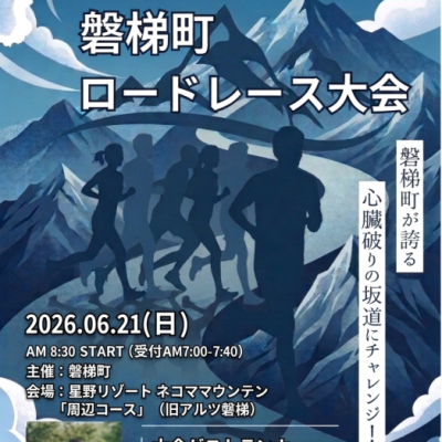 第32回磐梯町ロードレース大会