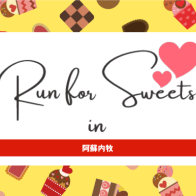 Ｒｕｎ　ｆｏｒ　Ｓｗｅｅｔｓ　ｉｎ　阿蘇内牧　2026