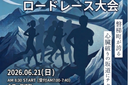 第32回磐梯町ロードレース大会