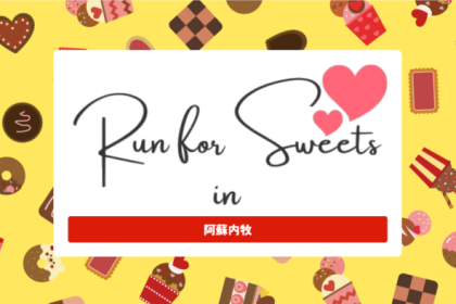 Ｒｕｎ　ｆｏｒ　Ｓｗｅｅｔｓ　ｉｎ　阿蘇内牧　2026