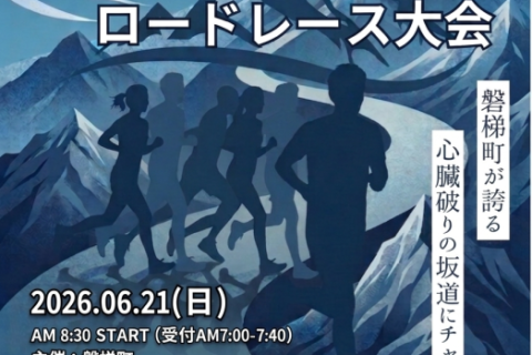 第32回磐梯町ロードレース大会