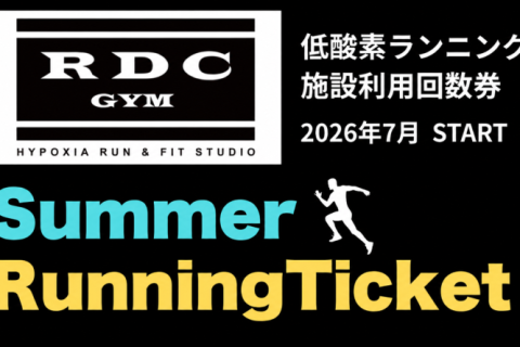 低酸素ランニングチケット｜RDC GYM