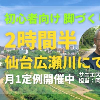 仙台広瀬川にてマラソン初心者向け脚づくり、2時間半走！ サニエスリンクマラソン練習会