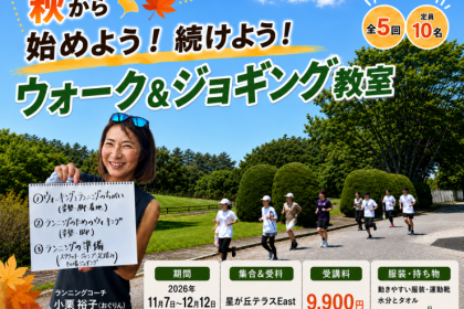 【初心者向け】11月から始めよう！続けよう！ウォーク＆ジョギング教室（全5回）in星が丘