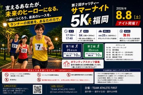 無料出場権付き第２回チャリティーサマーナイト５K福岡ボランティアスタッフ募集
