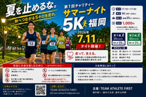 第１回チャリティーサマーナイト５K福岡