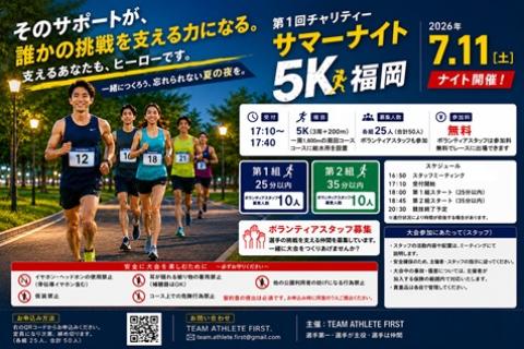 無料出場権付き第１回チャリティーサマーナイト５K福岡ボランティアスタッフ募集