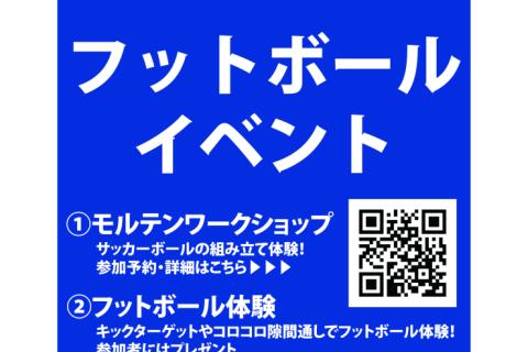 【XEBIO×フットボール】ワークショップ&体験イベント