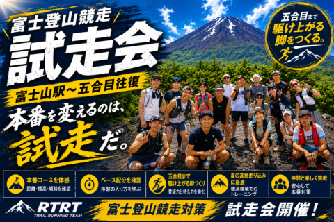富士登山競走 試走練習会（富士山駅〜五号目往復）