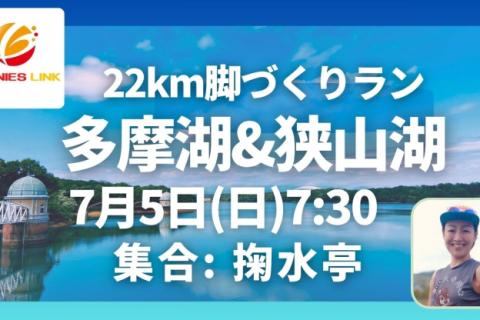 多摩湖＆狭山湖22km走脚づくりイベント