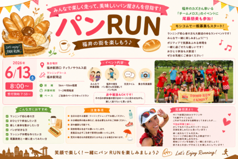 【福井】6/13(土) パンRUN 〜福井のカズさん朝ランに尾藤朋美も参加！〜