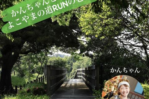 かんちゃんと行く！よこやまの道RUNの巻！
