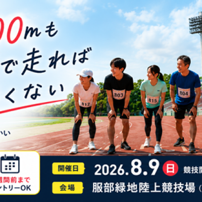 ８∞. ～1st/2026.Summer～（エイト）【800m】