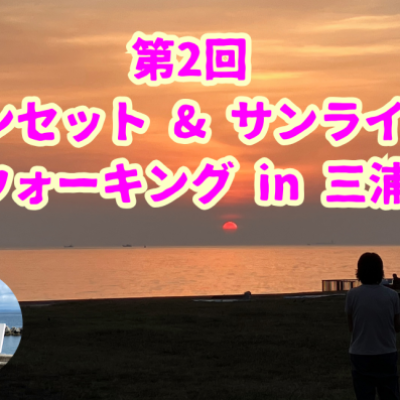 第2回 サンセット・サンライズウォーキング in 三浦