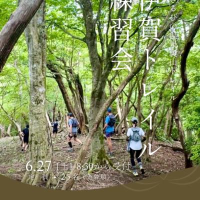 伊賀トレイル練習会（さるびの温泉裏山トレイル15km）