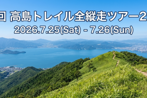 第2回 高島トレイル全縦走ツアー2026