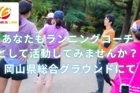【コーチ採用求人】岡山県総合グラウンドにて土日祝にランニングコーチ活動できる方募集(指導未経験OK)