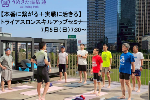 【本番に繋がる＋実戦に活きる】トライアスロンスキルアップセミナー（第2回）