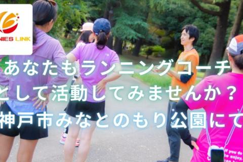 【コーチ採用求人】神戸市みなとのもり公園にて土日祝にランニングコーチ活動できる方募集(未経験OK)