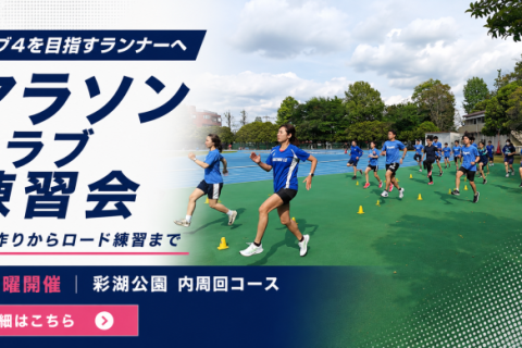 【6/14日】サブ4を目指すマラソンクラブ練習会｜彩湖公園