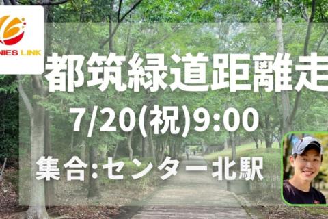 木陰で走れる！都筑緑道距離走12km～最大26km。適度な不整地でタフな脚をつくろう！