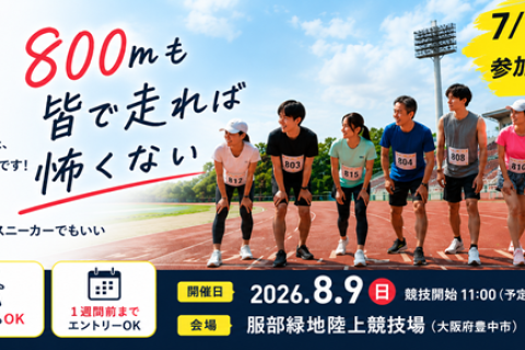 ８∞. ～1st/2026.Summer～（エイト）【800m】