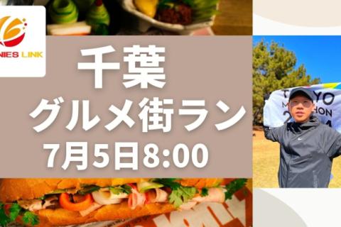 千葉みなと駅発着～千葉グルメ街ラン～美味しいサンドウィッチ屋さんを目指して♪