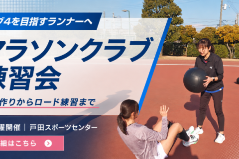 【6/13土】サブ4を目指すマラソンクラブ練習会｜戸田スポーツセンター