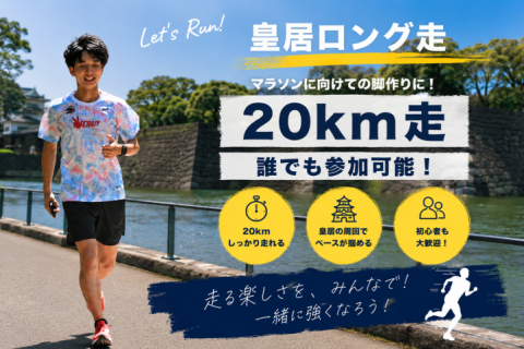 【6/21(日)7:30~】マラソン後半に強くなる！20km走【皇居】