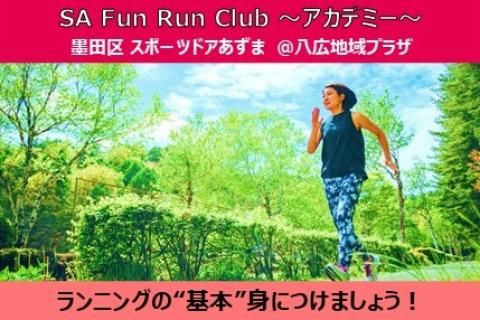 【スポーツドアあずま】SA FUN RUN CLUB～アカデミー～