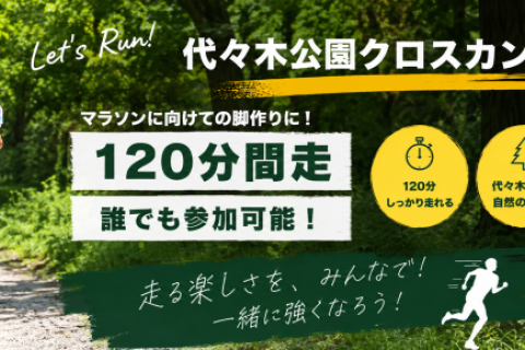 【6/14(日)8:00~】マラソン後半に強くなる！120分クロカン走【代々木公園】