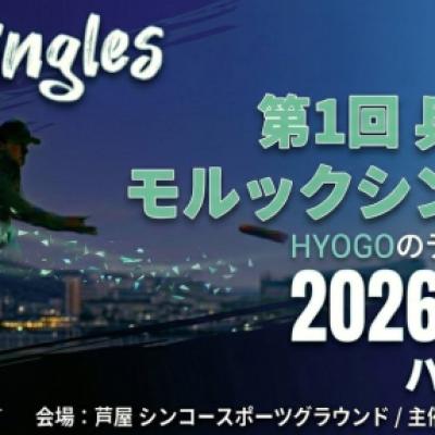 第1回兵庫県モルックシングルス大会