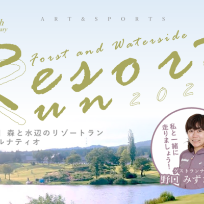 森と水辺のリゾートラン in ベルナティオ　スペシャルゲスト野口みずきさん