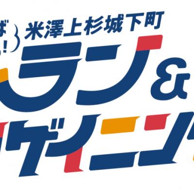 なせばなる！米澤上杉城下町ラン＆ロゲイニング