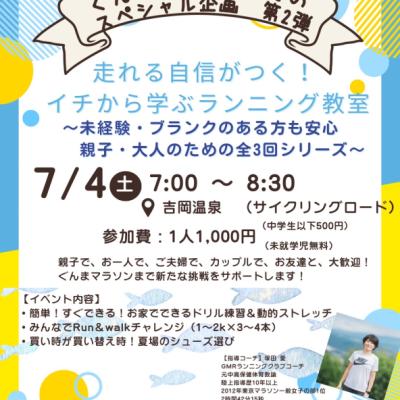 第２回イチから学ぶランニング教室