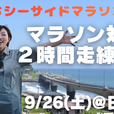 ひたちシーサイドマラソンの準備をしよう！練習会
