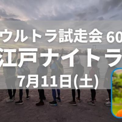【ウルトラ試走会】大江戸ナイトラン60km！