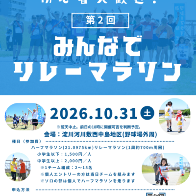 【年齢制限一切なし】第2回 みんなでリレーマラソン