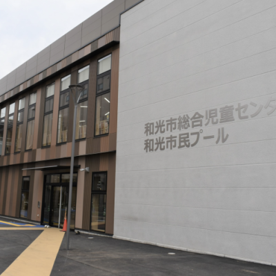 和光市総合児童センター・和光市民プール
