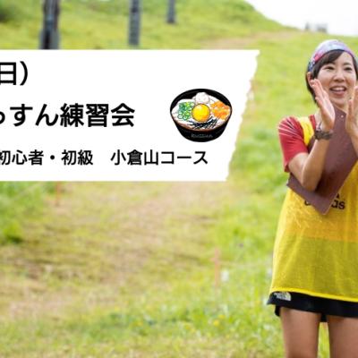 7/5（日） くっすん練習会（初心者・初級　小倉山コース）
